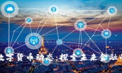 全球最新数字货币动态：探索未来金融
