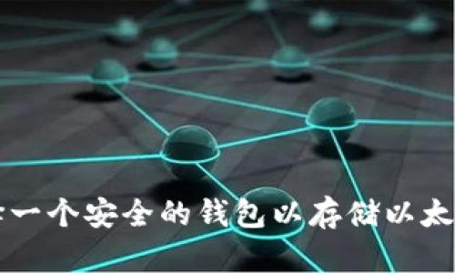 如何选择一个安全的钱包以存储以太坊测试币