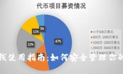TP钱包离线使用指南：如何安全管理你