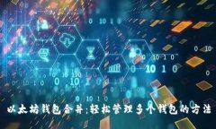 以太坊钱包合并：轻松管理多个钱包的
