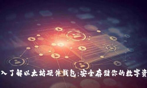 深入了解以太坊硬件钱包：安全存储你的数字资产