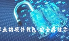 深入了解以太坊硬件钱包：安全存储你