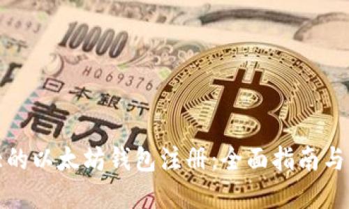 全球最大的以太坊钱包注册：全面指南与实用技巧
