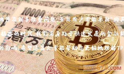 在探讨TP钱包的手续费问题之前，我们首先要了解TP钱包的基本功能和作用。TP钱包作为一款方便易用的数字货币钱包，提供了安全存储、交易、兑换等服务，而在使用这些服务时，手续费是一个不可避免的话题。

什么是TP钱包？
TP钱包是一种数字资产管理工具，用户可以通过它来存储和管理各种加密货币，包括以太坊、比特币、USDT等。最吸引人的地方在于，TP钱包不仅支持多种币种，还具有较高的安全性和便捷的用户体验。

TP钱包的功能
TP钱包的核心功能包括：
ul
    listrong资产管理：/strong用户可以轻松查看和管理自己的数字资产。/li
    listrong交易功能：/strong用户可以直接通过钱包进行买入、卖出和转账等操作。/li
    listrong安全保障：/strong采用多重签名和其他安全措施，保护用户资产的安全。/li
    listrong去中心化特性：/strong用户的私钥由用户自己管理，增加了安全性和隐私性。/li
/ul

TP钱包的手续费
在进行加密货币交易时，手续费是用户必须关注的事项。TP钱包充当用户与区块链网络间的桥梁，因此在进行交易时，钱包会向用户收取一定的手续费。

那么，TP钱包是否允许用户购买手续费呢？实际上，手续费通常由交易方承担，且是由区块链网络根据当前网络状况动态产生的。这意味着，用户在使用TP钱包进行交易时，无需单独“购买”手续费，因为手续费自动计算并从用户的余额中扣除。

手续费的计算方式
手续费的计算通常由以下几个因素决定：
ul
    listrong网络拥堵程度：/strong当网络拥堵时，交易手续费会增加，以优先处理高价交易。/li
    listrong交易金额：/strong某些情况下，手续费会根据交易额的大小来调整。/li
    listrong币种种类：/strong不同的币种可能有不同的手续费标准。/li
/ul

这也意味着，用户在进行交易时，可以根据自己的需求选择适当的手续费，甚至在一定程度上控制交易的速度。例如，如果你愿意支付更高的手续费，你的交易通常会被更快地处理，反之则可能需要等待更长的时间。

如何减少TP钱包交易手续费
尽管支付手续费是不可避免的，但用户可以通过以下方法来减少交易成本：
ul
    listrong选择合适的交易时间：/strong避开网络高峰时段，可以显著降低手续费。/li
    listrong调整手续费设置：/strong在进行交易时，TP钱包通常允许用户手动设置手续费，选择“慢速”模式会较低减少费用。/li
    listrong使用代币兑换：/strong部分代币的手续费相对较低，选择这些代币进行交易或许会更划算。/li
/ul

总结
TP钱包是一个功能强大的数字资产钱包，在为用户提供方便快捷的交易体验的同时，也不可避免地涉及到手续费问题。虽然用户不能单独“购买”手续费，但他们可以灵活地管理交易策略，以降低不必要的经济负担。

了解如何有效使用TP钱包后，用户能够更好地把握数字货币市场，做出高效的投资决策！多么令人振奋的时代，我们正身处于快速发展的金融新时代！

总之，TP钱包为用户带来了许多便利，同时也需要用户密切关注手续费的变化以及其对资产管理的影响。希望这篇文章能帮助您更好地理解TP钱包的手续费问题，并助您在数字货币领域获得成功！

guanjianziTP钱包, 手续费, 数字货币/guanjianzi