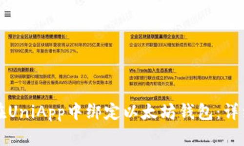 如何在UniApp中绑定以太坊钱包：详细指南