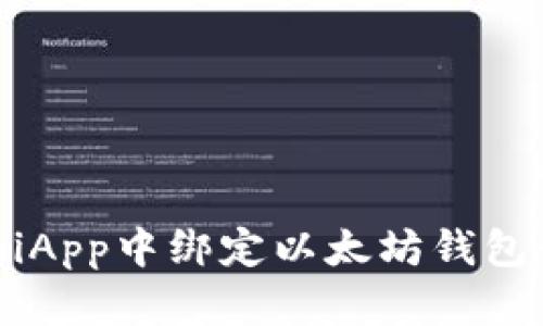 如何在UniApp中绑定以太坊钱包：详细指南