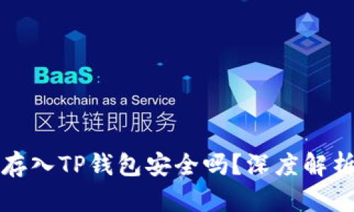 比特币存入TP钱包安全吗？深度解析与建议