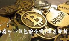 比特币存入TP钱包安全吗？深度解析与
