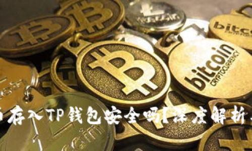 比特币存入TP钱包安全吗？深度解析与建议
