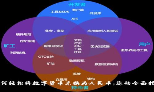 如何轻松将数字货币兑换为人民币:您的全面指南