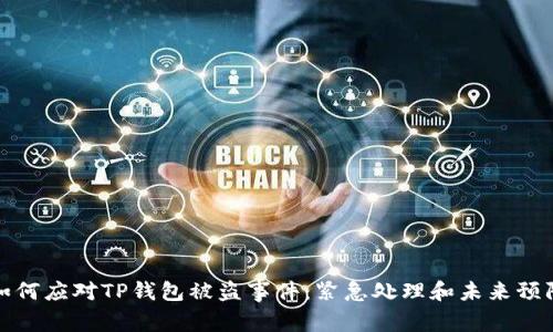 如何应对TP钱包被盗事件：紧急处理和未来预防