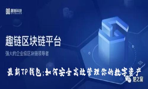 最新TP钱包:如何安全高效管理你的数字资产