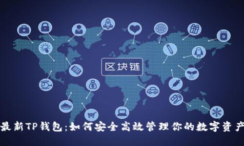 最新TP钱包:如何安全高效管理你的数字资产