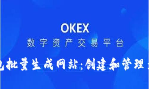 如何使用以太坊钱包批量生成网站:创建和管理多个钱包的简易指南
