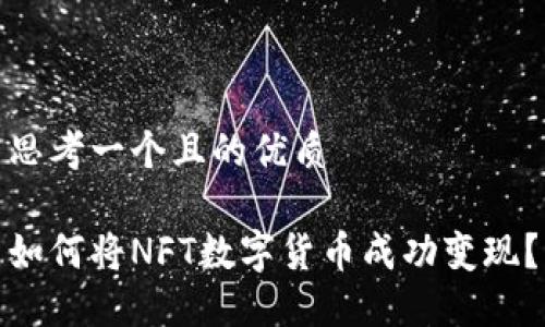 思考一个且的优质
如何将NFT数字货币成功变现?