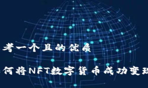 思考一个且的优质
如何将NFT数字货币成功变现?