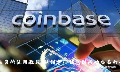 薄饼交易所使用教程：从创建TP钱包到成功交易的全流程