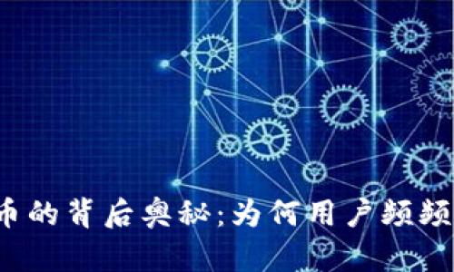 揭秘TP钱包送币的背后奥秘：为何用户频频收到意外赠礼？