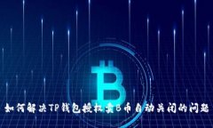 如何解决TP钱包授权卖B币自动关闭的问