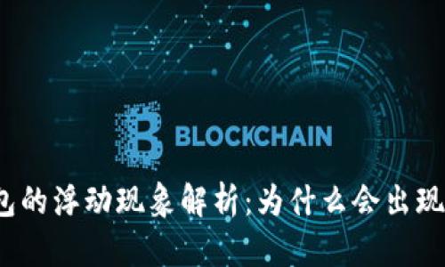 TP钱包的浮动现象解析：为什么会出现波动？