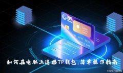 如何在电脑上连接TP钱包：简单操作指