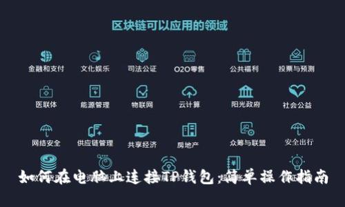 如何在电脑上连接TP钱包：简单操作指南