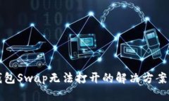 TP钱包Swap无法打开的解决方案指南