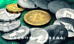 如何领取TP钱包的TPT？简单指南！