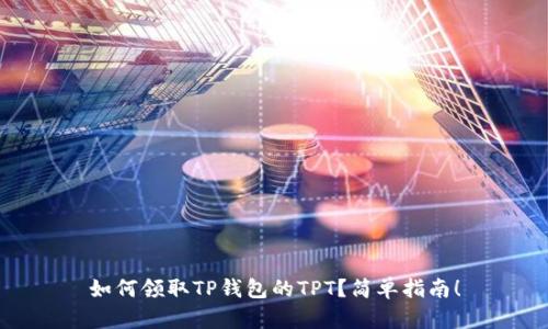 如何领取TP钱包的TPT？简单指南！