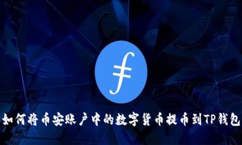 如何将币安账户中的数字货币提币到TP钱包