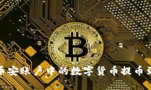 如何将币安账户中的数字货币提币到TP钱包