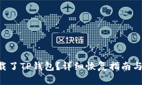 不小心卸载了TP钱包？详细恢复指南与注意事项！