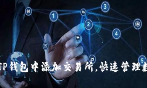 如何在TP钱包中添加交易所，快速管理数字资产