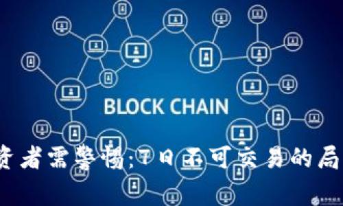 数字货币投资者需警惕：7日不可交易的局面何时结束？
