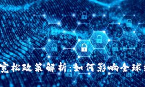 数字货币宽松政策解析：如何影响全球经济格局？