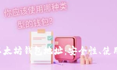  理解0x开头的以太坊钱包地址：安全性、使用指南与常见问题