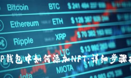 在TP钱包中如何添加NFT：详细步骤指南