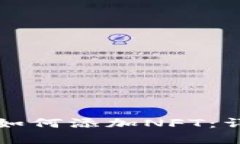 在TP钱包中如何添加NFT：详细步骤指南
