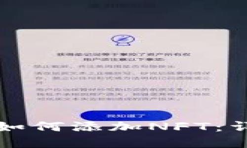 在TP钱包中如何添加NFT：详细步骤指南