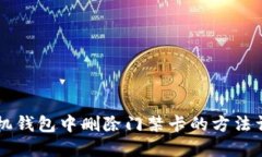 手机钱包中删除门禁卡的方法详解