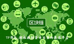 TP钱包：轻松找到货币交易的最佳平台