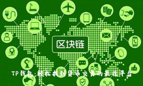 TP钱包：轻松找到货币交易的最佳平台