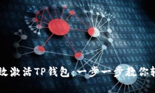如何有效激活TP钱包：一步一步教你轻松上手
