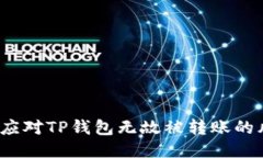 如何应对TP钱包无故被转账的风险？