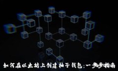  більшість 如何在以太坊上创建柚