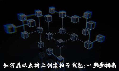  більшість 

如何在以太坊上创建柚子钱包：一步步指南