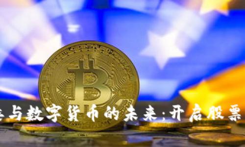 广州国资委与数字货币的未来：开启股票市场新纪元