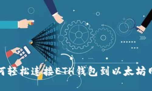 如何轻松连接ETH钱包到以太坊网络