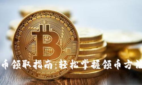 成都数字货币领取指南：轻松掌握领币方法与注意事项