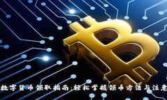 成都数字货币领取指南：轻松掌握领币